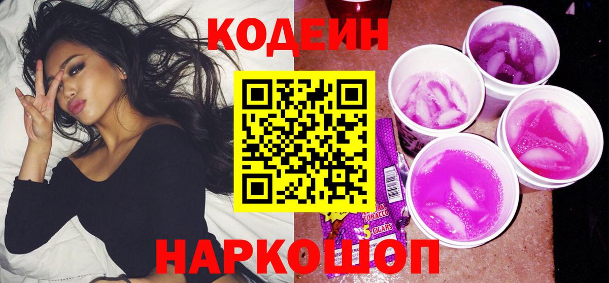 Кодеиновый сироп Lean напиток Lean (лин)  Вход с VPN  Славянск-на-Кубани 
