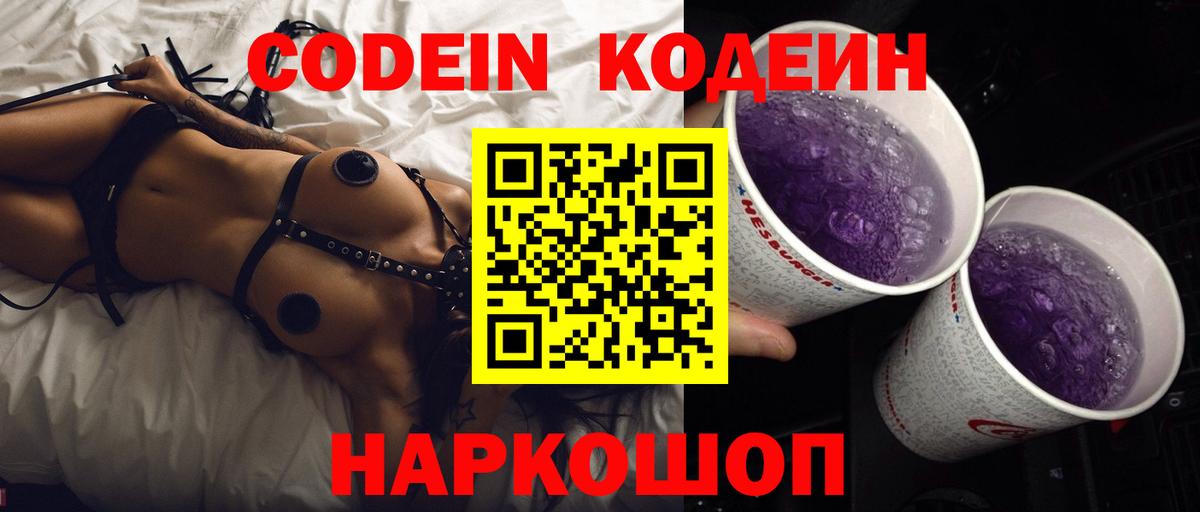 Codein Purple Drank Славянск-на-Кубани